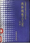 内外线电工工艺  试用 封面