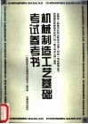机械制造工艺基础考试参考书 封面