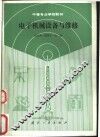 电子机械设备与维修 封面
