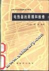 电热器的原理和维修 封面