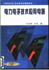 电力电子技术应用电路 封面