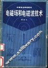 电磁场和电磁波技术 封面