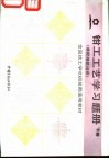 钳工工艺学习题册  下  装配维修分册 封面