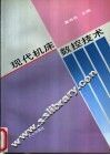 现代机床数控技术 封面