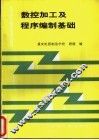 数控加工及程序编制基础 封面