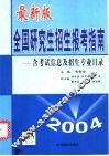 最新版全国研究生招生报考指南 封面