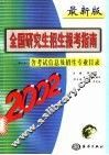 最新版全国研究生招生报考指南 封面