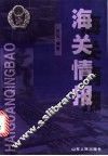 海关情报 封面
