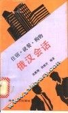 住宿、就餐、购物俄汉会话  俄汉对照 封面