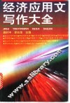 经济应用文写作大全 封面