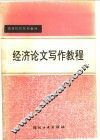 经济论文写作教程 封面