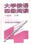 大学俄语四级阅读 封面
