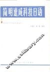 简明速成科技日语  综合归纳型图表法 封面