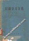 日语学习文选  第1集 封面