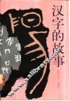 汉字的故事 封面