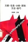 文献信息分类原则、方法与技巧 封面