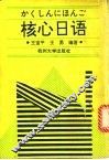 核心日语 封面