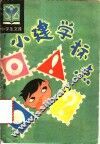 小建学标点 封面