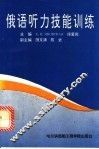 俄语听力技能训练 封面