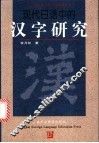 现代日语中的汉字研究 封面