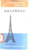 法语大众简易会话 封面