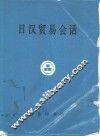 日汉贸易会话 封面