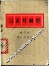 百家姓解释 封面