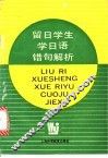 留日学生学日语错句解析 封面