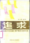 追求  湖南省首届大学生作文竞赛，  湖南广播电视大学获奖作文集 封面