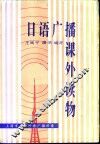 日语广播课外读物 封面