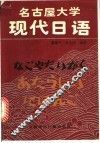 名古屋大学现代日语 封面