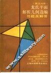 龙氏平面解析几何选编  习题及解答  英汉对照 封面