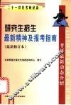 研究生招生最新精神及报考指南 封面