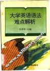 大学英语语法难点解析 封面