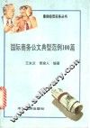 国际商务公文典型范例100篇  英汉对照  中英文对照 封面