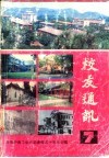 校友通迅  第7册 封面