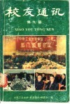 校友通迅  第9册 封面