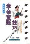 学会查账技巧  实例解说 封面
