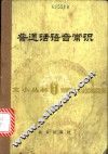 普通话语音常识 封面