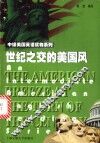 世纪之交的美国风 封面
