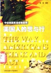 美国人的思与行 封面
