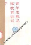 青年思想品德教育讲话 封面