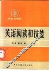 英语阅读和技能 封面
