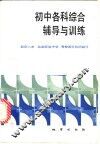 初中各科综合辅导与训练 封面