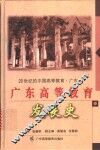 广东高等教育发展史 封面