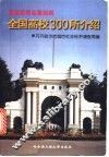 全国高校300所介绍  填报高考志愿指南 封面