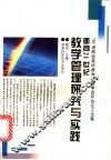 面向21世纪教学管理研究与实践 封面