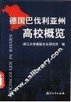 德国巴伐利亚州高校概览 封面