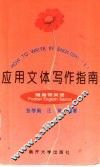 应用文体写作指南 封面