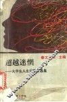 超越迷惘  大学生人生问题百思集 封面